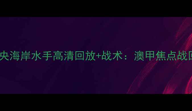 图片 惠灵顿凤凰vs中央海岸水手高清回放+战术：澳甲焦点战回顾与未来展望2