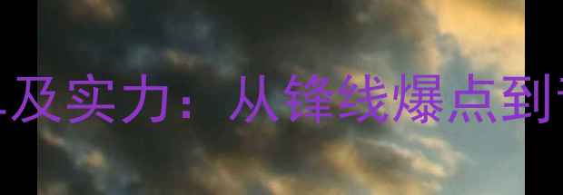 图片 意大利国家队球员名单及实力：从锋线爆点到青训秘籍的全方位解读
