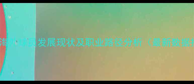 图片 意大利海外球员发展现状及职业路径分析（最新数据报告）2