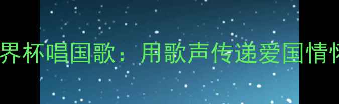 图片 意大利球员世界杯唱国歌：用歌声传递爱国情怀与体育精神1