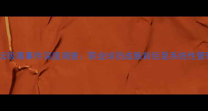 图片 意大利足坛吸毒事件深度调查：职业球员成瘾背后是系统性管理缺失？1