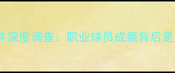 图片 意大利足坛吸毒事件深度调查：职业球员成瘾背后是系统性管理缺失？2