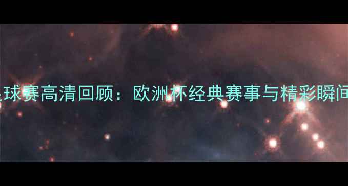 图片 意大利足球赛高清回顾：欧洲杯经典赛事与精彩瞬间全记录1