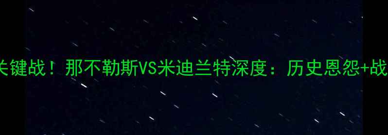 图片 意甲争冠关键战！那不勒斯VS米迪兰特深度：历史恩怨+战术博弈全1