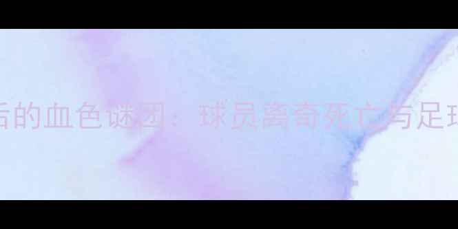 图片 意甲假球案背后的血色谜团：球员离奇死亡与足球黑幕深度调查