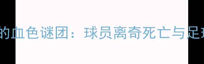图片 意甲假球案背后的血色谜团：球员离奇死亡与足球黑幕深度调查1
