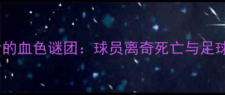 图片 意甲假球案背后的血色谜团：球员离奇死亡与足球黑幕深度调查2