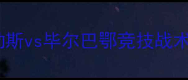 图片 意甲劲旅vs西甲黑马：那不勒斯vs毕尔巴鄂竞技战术博弈全（附历史交锋数据）1