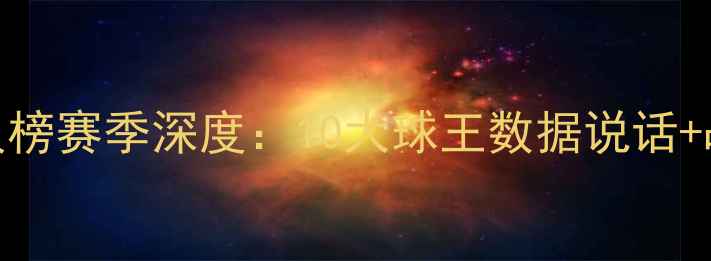 图片 意甲天花板球员榜赛季深度：10大球王数据说话+战术地位全盘点