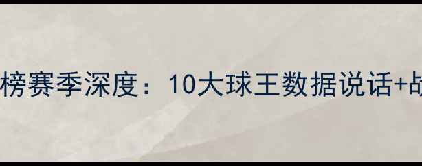 图片 意甲天花板球员榜赛季深度：10大球王数据说话+战术地位全盘点1