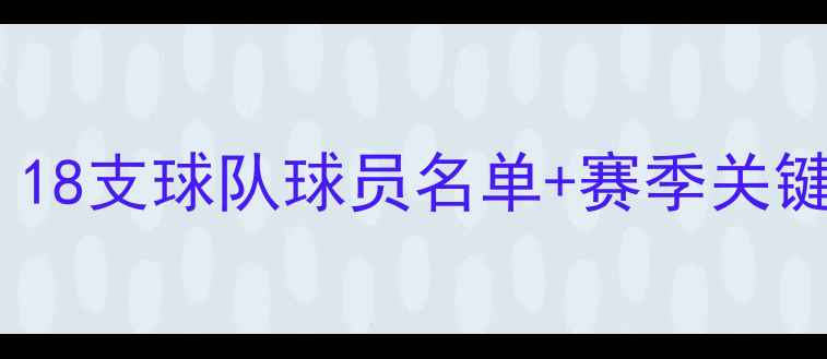 图片 意甲完整阵容：18支球队球员名单+赛季关键数据深度盘点1