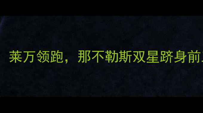 图片 意甲射手榜TOP10：莱万领跑，那不勒斯双星跻身前三，国米新星爆发