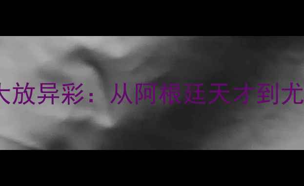 图片 意甲新星Pizzini赛季大放异彩：从阿根廷天才到尤文图斯核心的成长之路