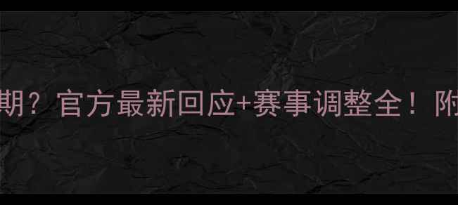 图片 意甲比赛延期？官方最新回应+赛事调整全！附未来赛程表