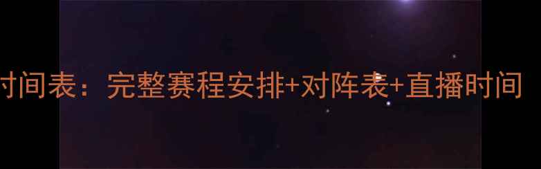 图片 意甲比赛时间表：完整赛程安排+对阵表+直播时间（附深度）