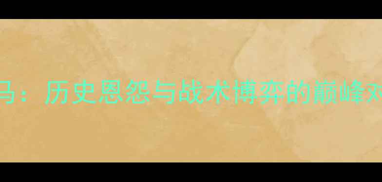 图片 意甲焦点战桑普多vs罗马：历史恩怨与战术博弈的巅峰对决（附深度数据分析）