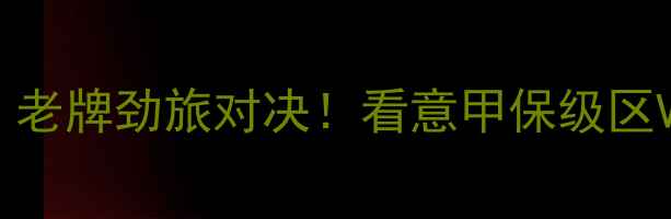 图片 意甲焦点战热那亚vs乌迪内斯：老牌劲旅对决！看意甲保级区VS中游球队如何上演逆袭大戏🔥