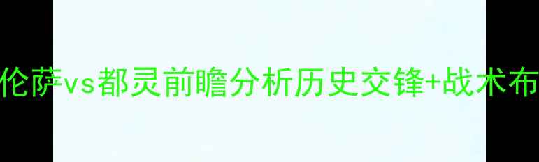 图片 意甲焦点战：佛罗伦萨vs都灵前瞻分析历史交锋+战术布局+关键球员解读1