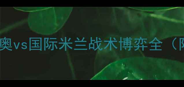 图片 意甲焦点战：拉齐奥vs国际米兰战术博弈全（附实时数据统计）1