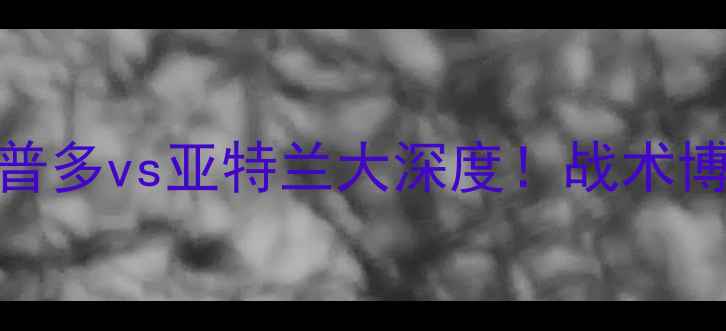 图片 意甲焦点战：桑普多vs亚特兰大深度！战术博弈与数据对决全