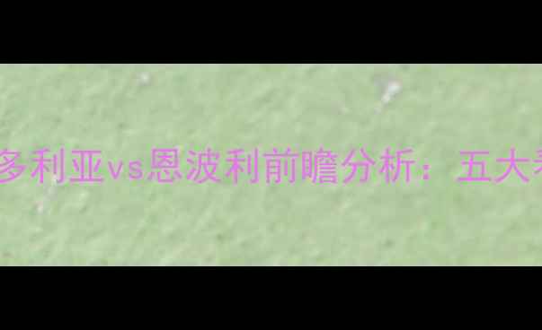 图片 意甲焦点战：桑普多利亚vs恩波利前瞻分析：五大看点+历史交锋数据