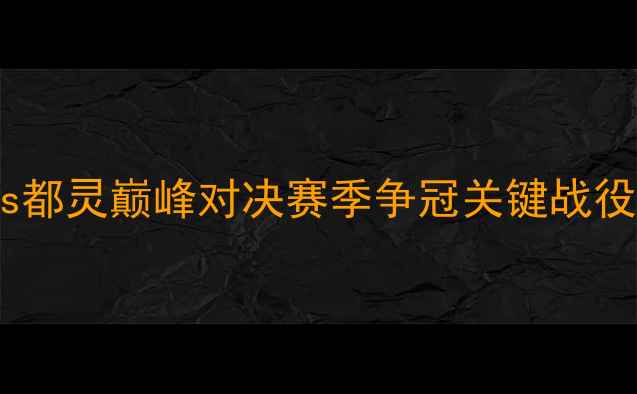 图片 意甲焦点战：森索罗vs都灵巅峰对决赛季争冠关键战役进球预测与战术分析1
