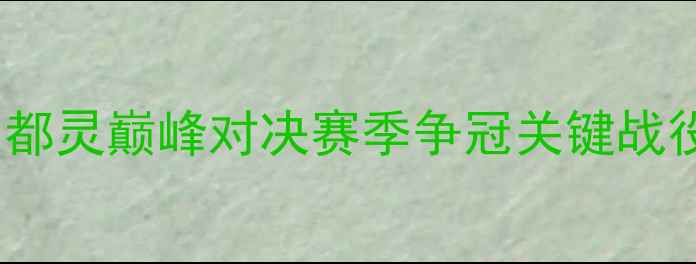 图片 意甲焦点战：森索罗vs都灵巅峰对决赛季争冠关键战役进球预测与战术分析2