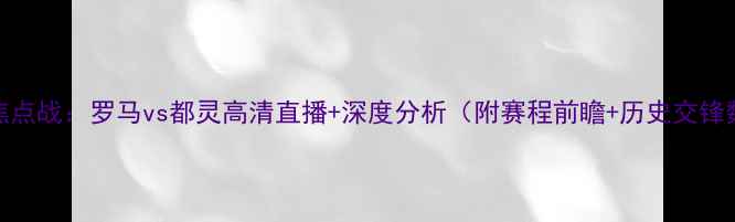 图片 意甲焦点战：罗马vs都灵高清直播+深度分析（附赛程前瞻+历史交锋数据）