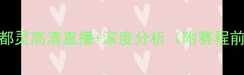 图片 意甲焦点战：罗马vs都灵高清直播+深度分析（附赛程前瞻+历史交锋数据）1