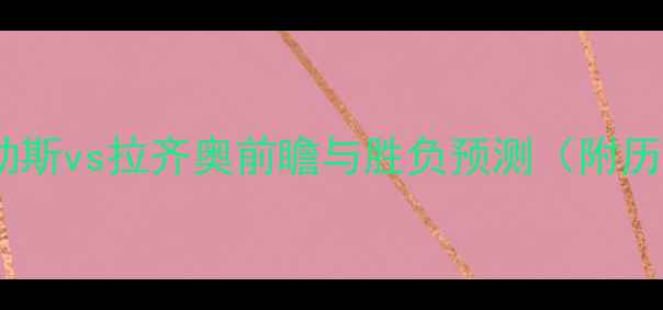 图片 意甲焦点战：那不勒斯vs拉齐奥前瞻与胜负预测（附历史交锋数据+战术）