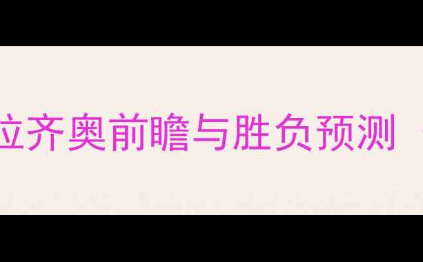 图片 意甲焦点战：那不勒斯vs拉齐奥前瞻与胜负预测（附历史交锋数据+战术）1