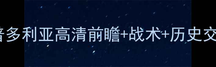 图片 意甲焦点战：都灵vs桑普多利亚高清前瞻+战术+历史交锋数据（附赛程时间）1
