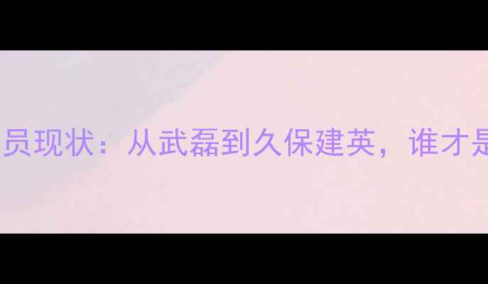 图片 意甲留洋日本球员现状：从武磊到久保建英，谁才是下一个传奇？2