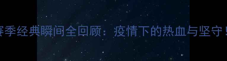 图片 意甲赛季经典瞬间全回顾：疫情下的热血与坚守！🏆🔥