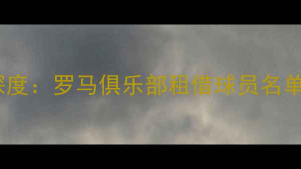 图片 意甲转会窗深度：罗马俱乐部租借球员名单及战略布局1
