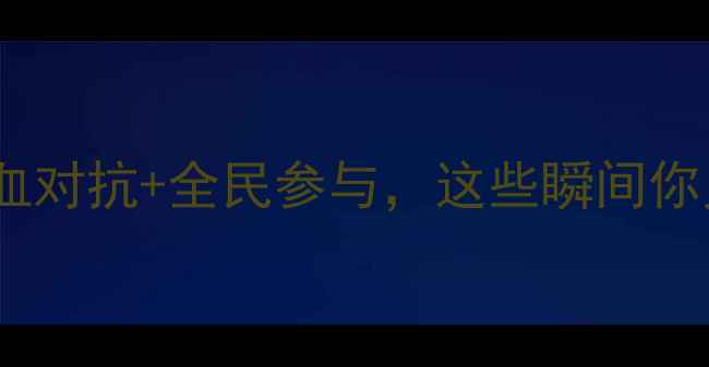 图片 慈利全民篮球赛燃情回顾：热血对抗+全民参与，这些瞬间你见过吗？湖南体育赛事全记录1