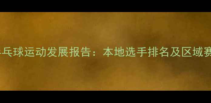 图片 慈溪度乒乓球运动发展报告：本地选手排名及区域赛事深度1