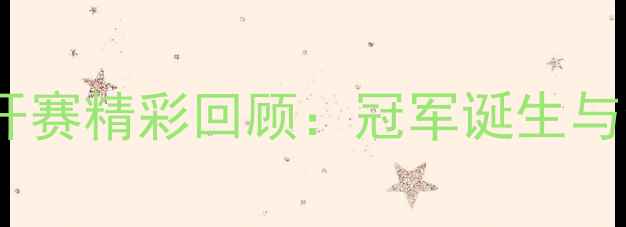 图片 慈溪羽毛球公开赛精彩回顾：冠军诞生与全民运动热潮2