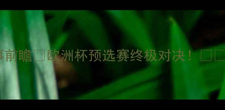 图片 慕尼黑vs曼联深度赛事前瞻🔥欧洲杯预选赛终极对决！⚽️战术+投注攻略全公开