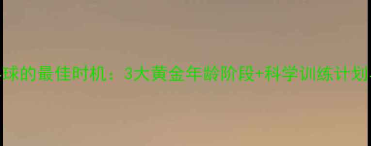 图片 成人学乒乓球的最佳时机：3大黄金年龄阶段+科学训练计划与注意事项