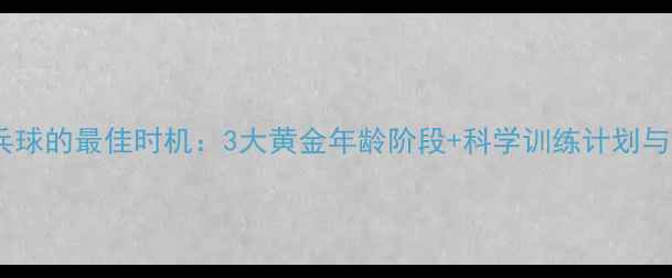 图片 成人学乒乓球的最佳时机：3大黄金年龄阶段+科学训练计划与注意事项1