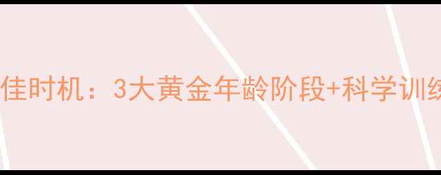 图片 成人学乒乓球的最佳时机：3大黄金年龄阶段+科学训练计划与注意事项2