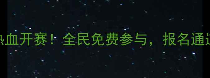 图片 成都业余乒乓球热血开赛！全民免费参与，报名通道今日开启🏓️🔥