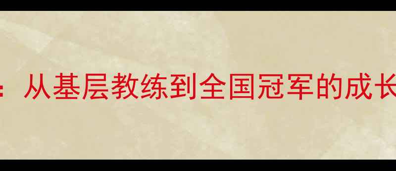图片 成都乒乓球名将王波：从基层教练到全国冠军的成长之路与社区推广实践