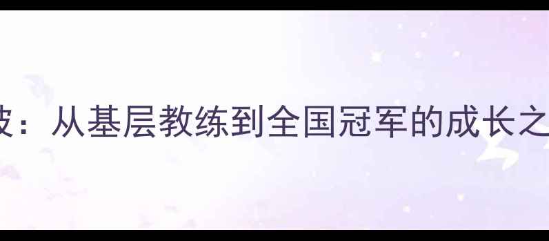 图片 成都乒乓球名将王波：从基层教练到全国冠军的成长之路与社区推广实践1