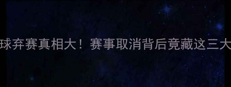 图片 成都乒乓球弃赛真相大！赛事取消背后竟藏这三大行业痛点