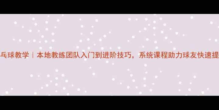 图片 成都乒乓球教学｜本地教练团队入门到进阶技巧，系统课程助力球友快速提升球技