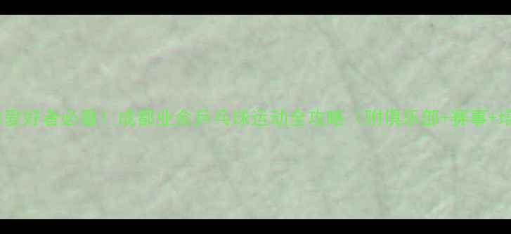 图片 成都乒乓球爱好者必看！成都业余乒乓球运动全攻略（附俱乐部+赛事+培训资源）1