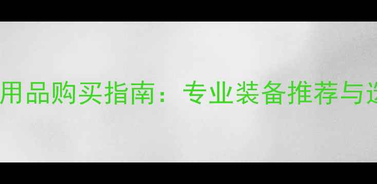 图片 成都乒乓球用品购买指南：专业装备推荐与选购全攻略1