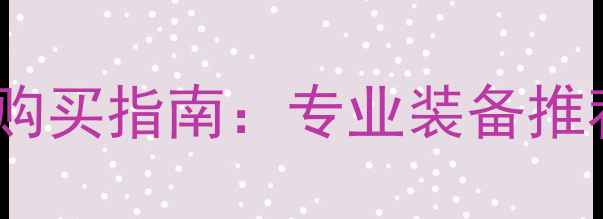 图片 成都乒乓球用品购买指南：专业装备推荐与选购全攻略2